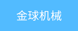 金球機械